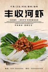 丰收河虾