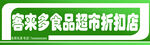 食品超市门头