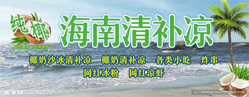  海南清补凉图片