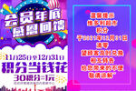 会员年底感恩回馈超市积分