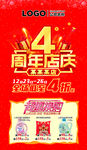超市4周年店庆吊旗超值换购