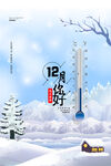 12月你好