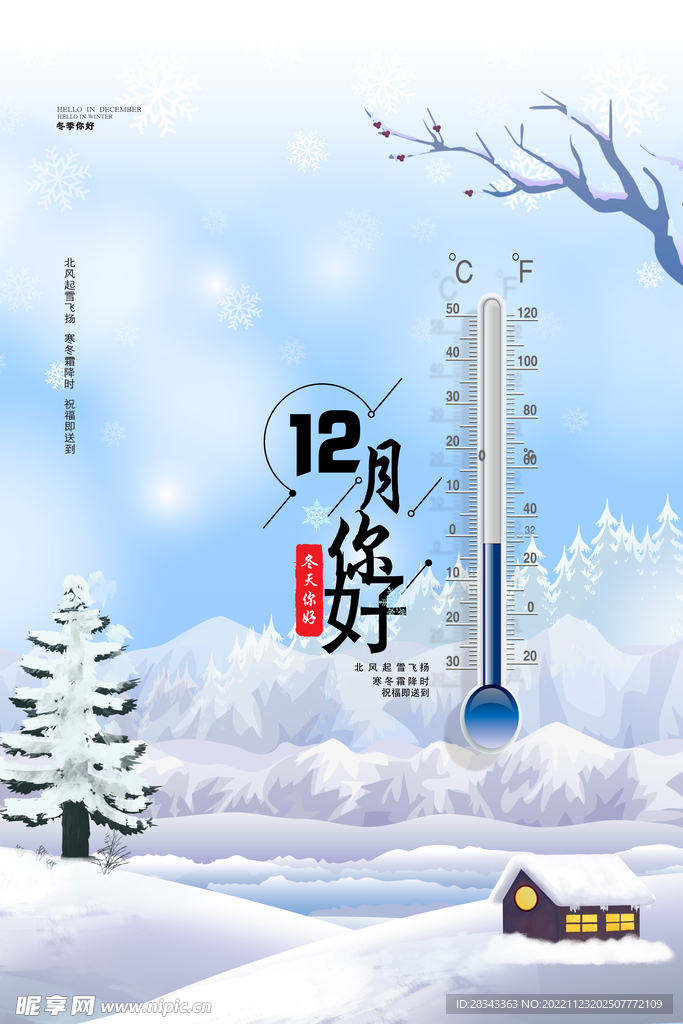 12月你好