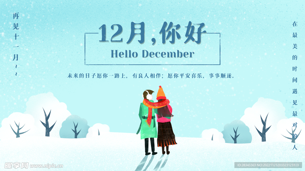 12月你好