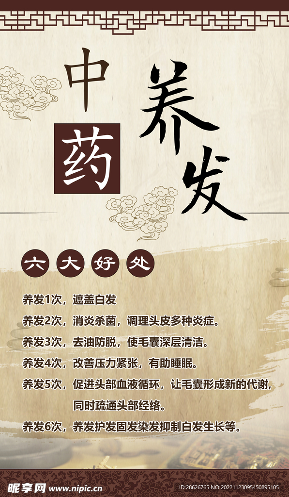 中药养发