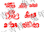2023兔年