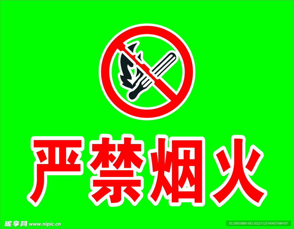 严禁烟火
