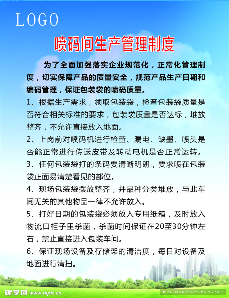 喷码间制度牌
