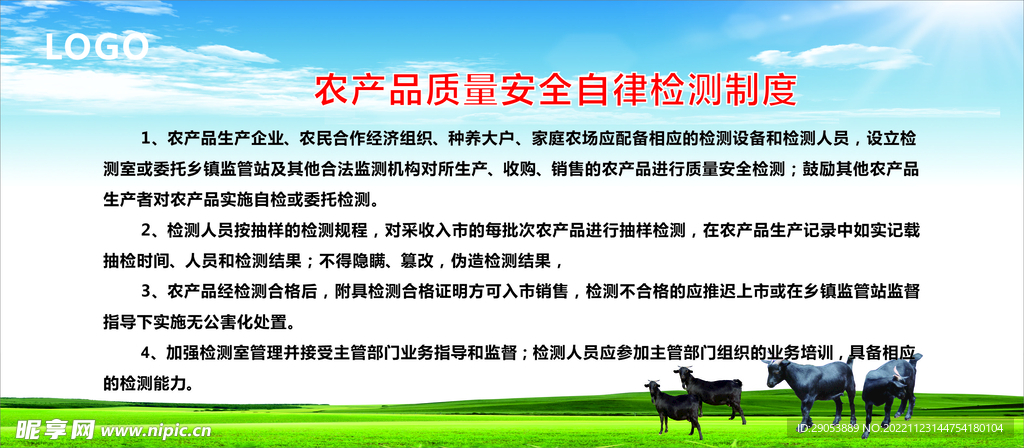 农产品自律安全检测制度