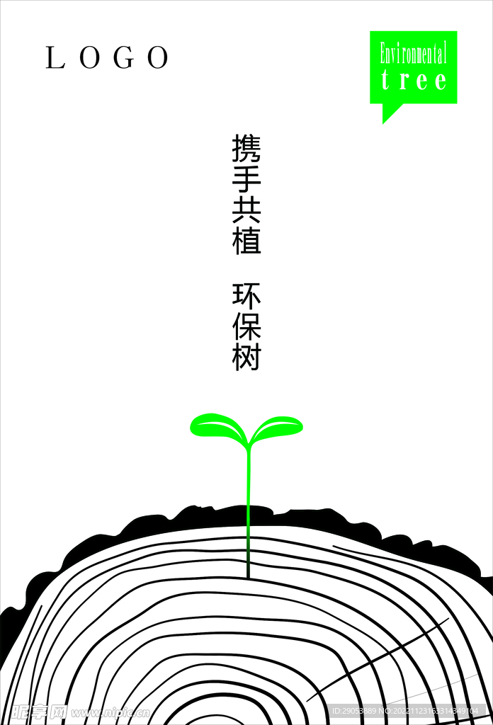 环保树