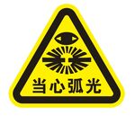 矢量当心弧光三角牌