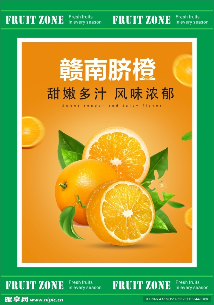 赣南脐橙海报