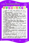 小学生日常行为规范