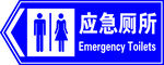 应急厕所