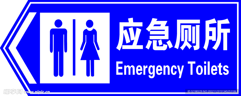 应急厕所
