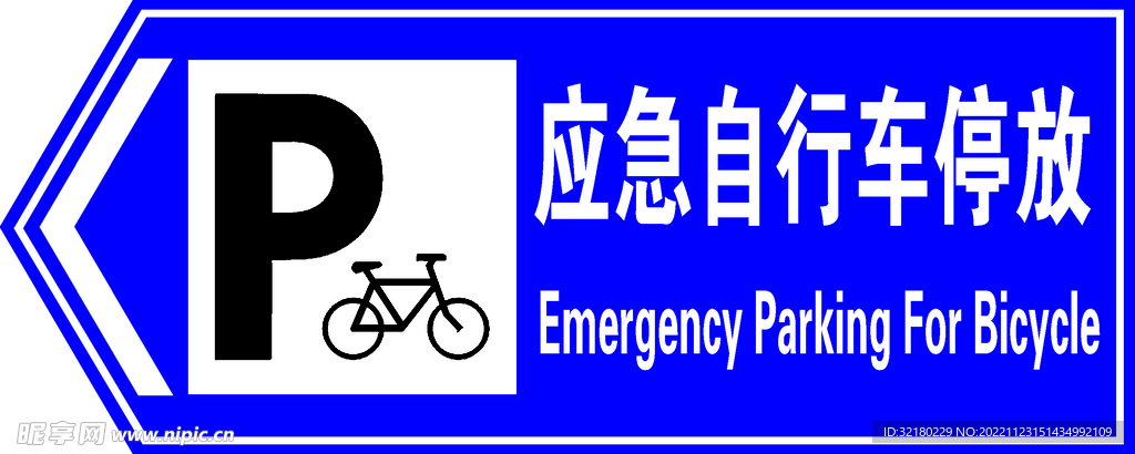 应急自行车停放