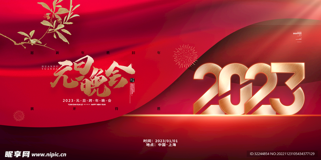 2023年元旦晚会