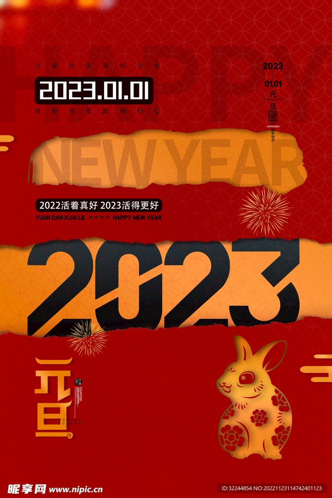 2023年兔年元旦