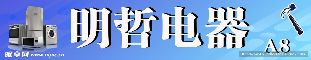 电器