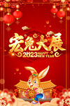 2023恭贺新禧春节海报