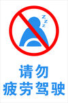 请勿疲劳驾驶