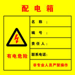配电箱警示牌