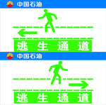 安全逃生通道