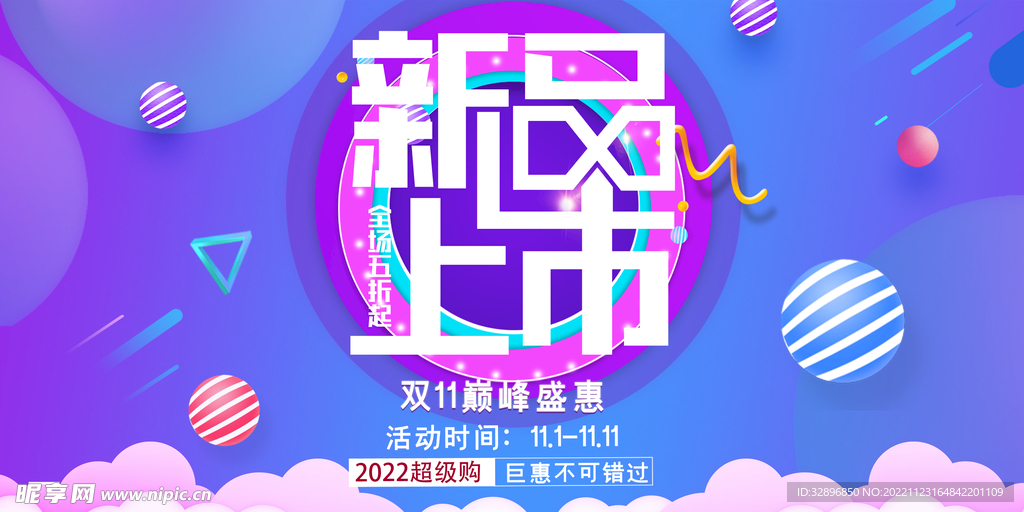 新品上市