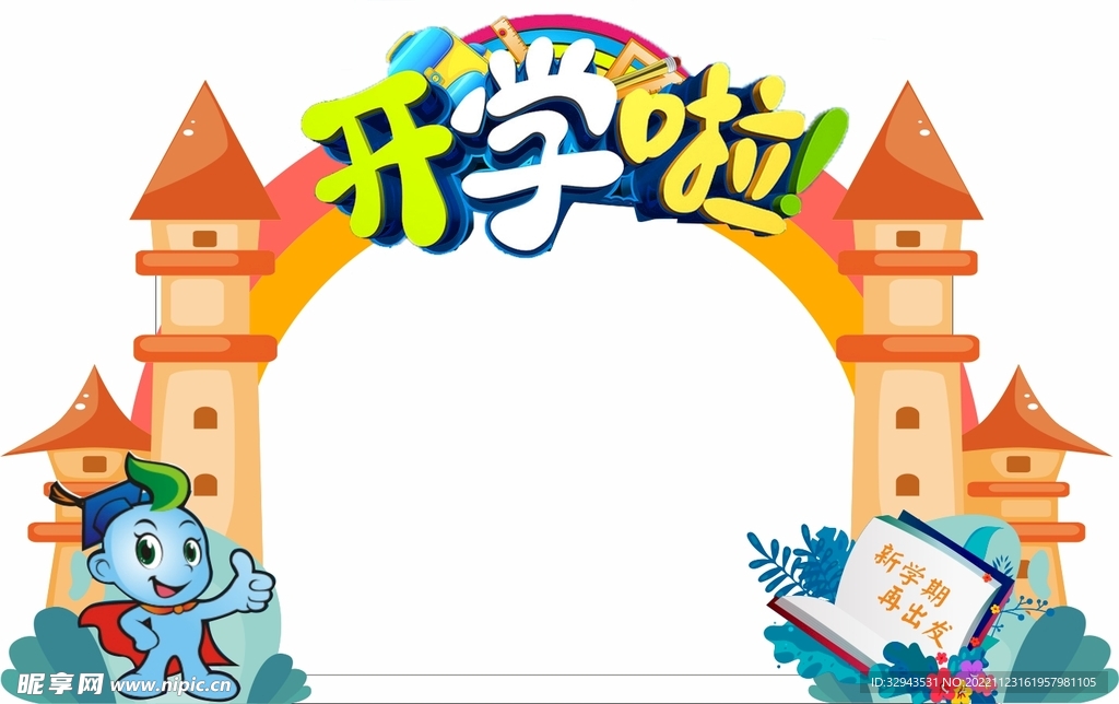 开学拱门