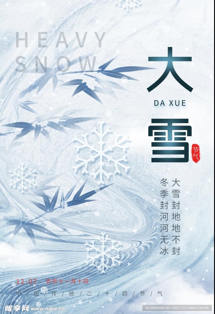 大雪海报