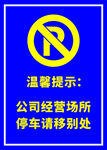 停车提示牌