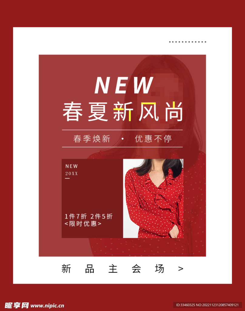 春夏新风尚