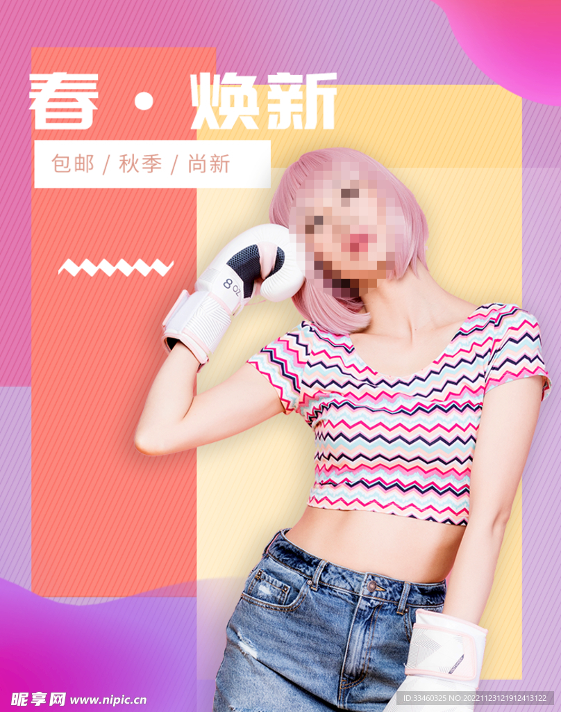 春季焕新