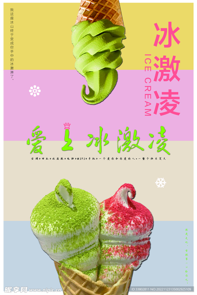 爱上冰激凌