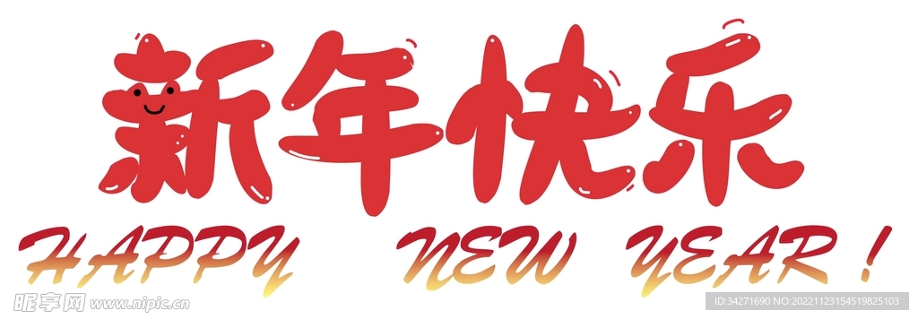 新年快乐