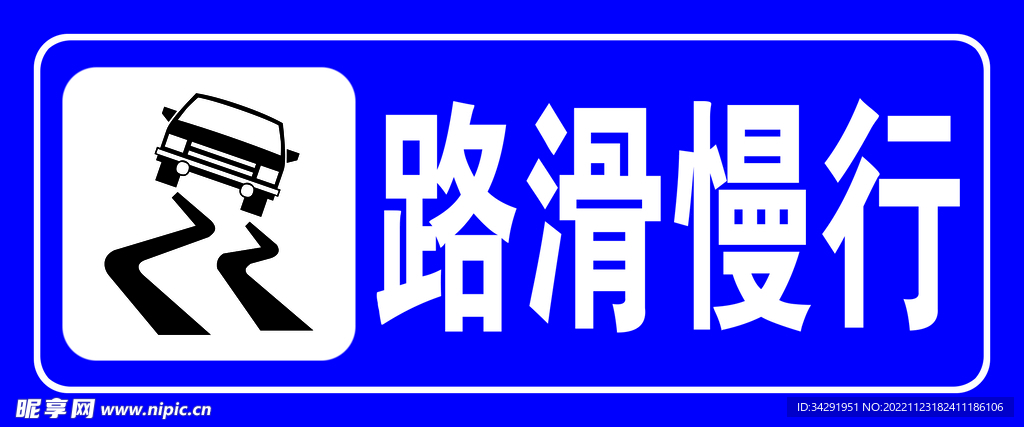 路滑慢行