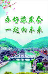 旅发会海报