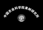 中国农业科学院果树研究所