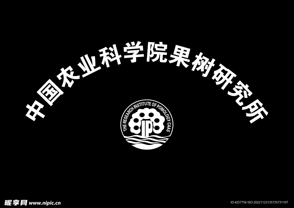 中国农业科学院果树研究所