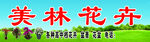 花卉