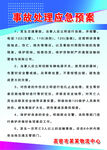 事故处理应急预案