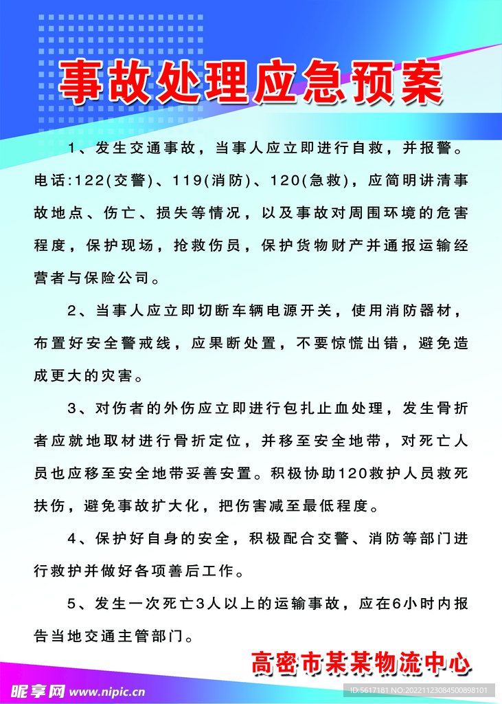 事故处理应急预案