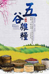 五谷杂粮