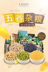 五谷杂粮 