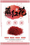 藏红花