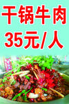干锅牛肉