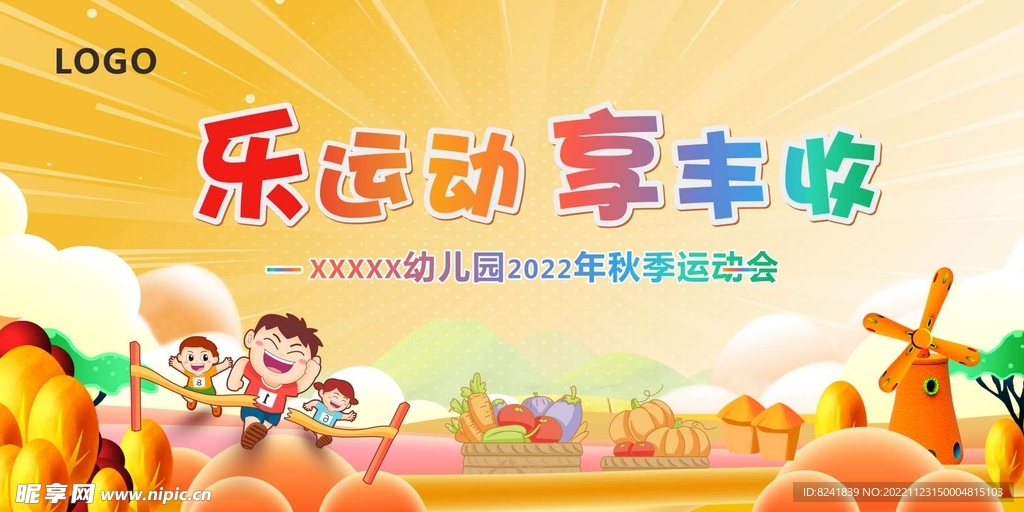 乐运动  享丰收   