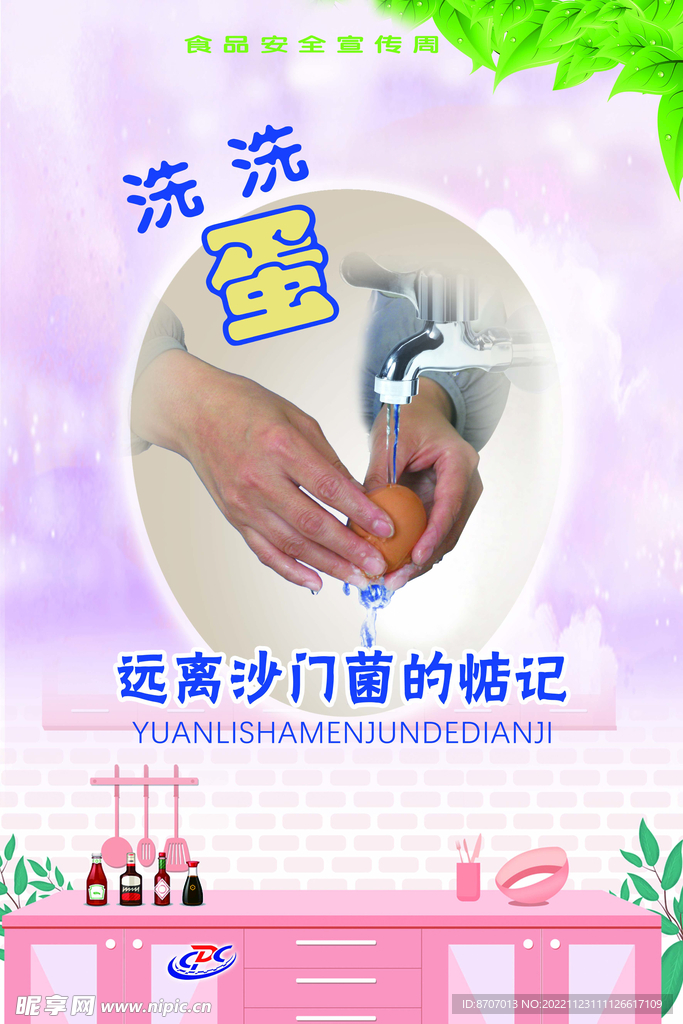 远离沙门菌