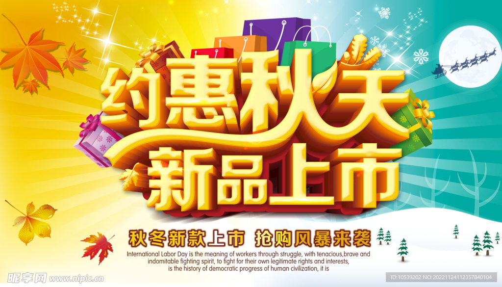 约惠秋天 新品上市