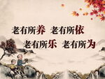 老有所依